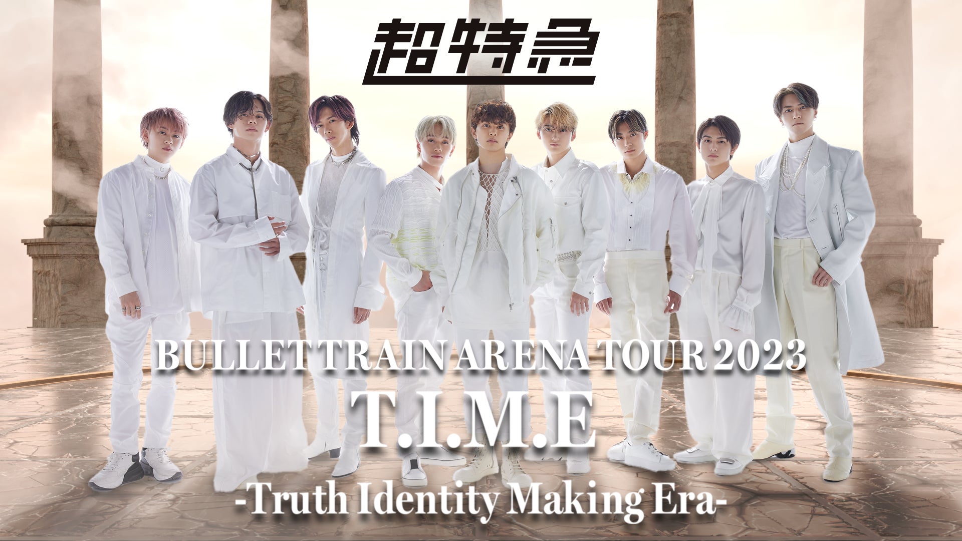 超特急のアリーナワンマン「BULLET TRAIN ARENA TOUR 2023 T.I.M.E 超特急のアリーナワンマン「BULLET TRAIN ARENA TOUR 2023 T.I.M.E