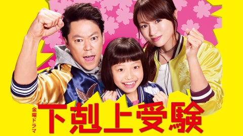 『下剋上受験』がU-NEXTで期間限定配信決定!阿部サダヲ演じる“熱血お父さん”の受験ホームドラマが帰ってきた! 『下剋上受験』がU-NEXTで期間限定配信決定!阿部サダヲ演じる“熱血お父さん”の受験ホームドラマが帰ってきた!