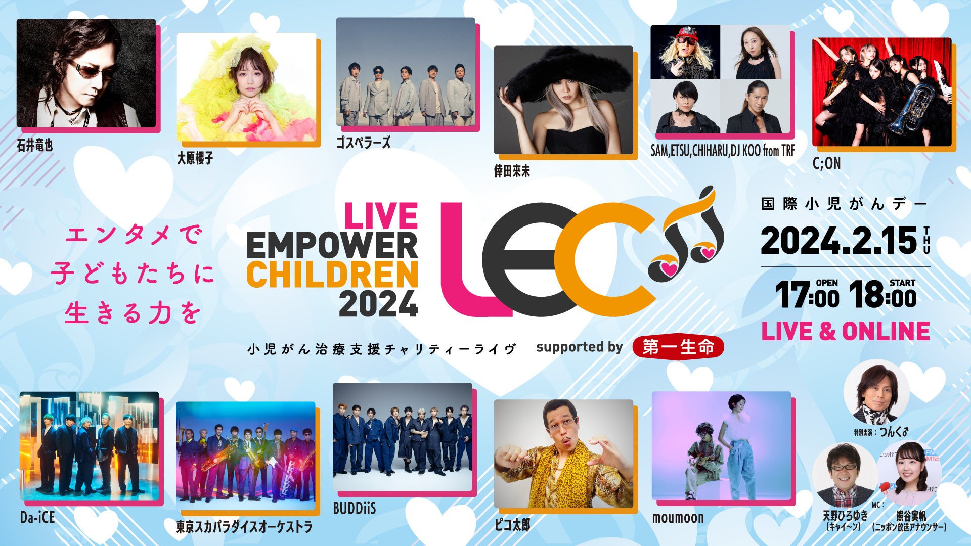 小児がん治療支援チャリティーライヴ「LIVE EMPOWER CHILDREN 2024」をU-NEXTで無料配信! 小児がん治療支援チャリティーライヴ「LIVE EMPOWER CHILDREN 2024」をU-NEXTで無料配信!