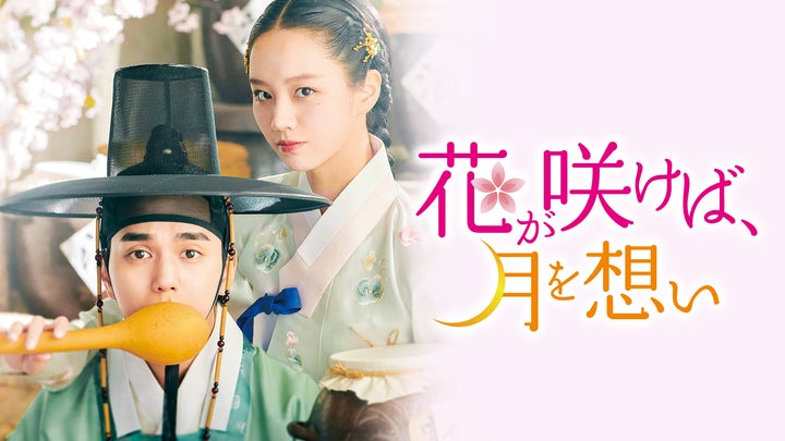 ユ・スンホ×イ・ヘリのロマンス時代劇『花が咲けば、月を想い』12月15 ユ・スンホ×イ・ヘリのロマンス時代劇『花が咲けば、月を想い』12月15