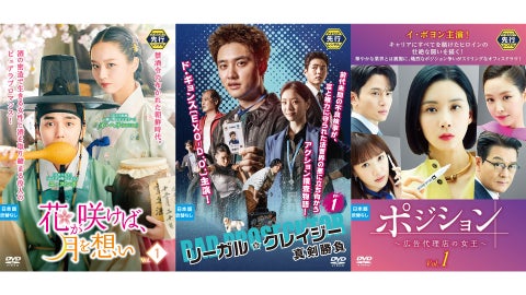 12月以降のゲオ先行レンタルのラインナップを発表!『花が咲けば、月を想い』『リーガル・クレイジー真剣勝負』『ポジション ~広告代理店の女王~』など計6作品がDVDで順次登場 12月以降のゲオ先行レンタルのラインナップを発表!『花が咲けば、月を想い』『リーガル・クレイジー真剣勝負』『ポジション ~広告代理店の女王~』など計6作品がDVDで順次登場