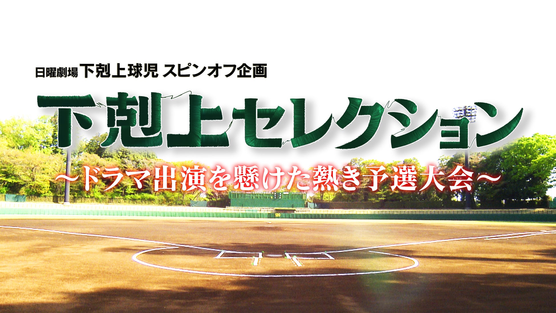 ©TBSスパークル/TBS