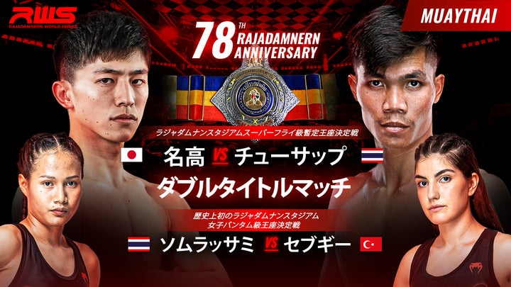 立ち技最高峰の格闘技・ムエタイ新時代の大会、『Rajadamnern World Series 吉成名高 vs. シューサップ』をU-NEXTで日本語実況・解説版にてライブ配信決定! 立ち技最高峰の格闘技・ムエタイ新時代の大会、『Rajadamnern World Series 吉成名高 vs. シューサップ』をU-NEXTで日本語実況・解説版にてライブ配信決定!