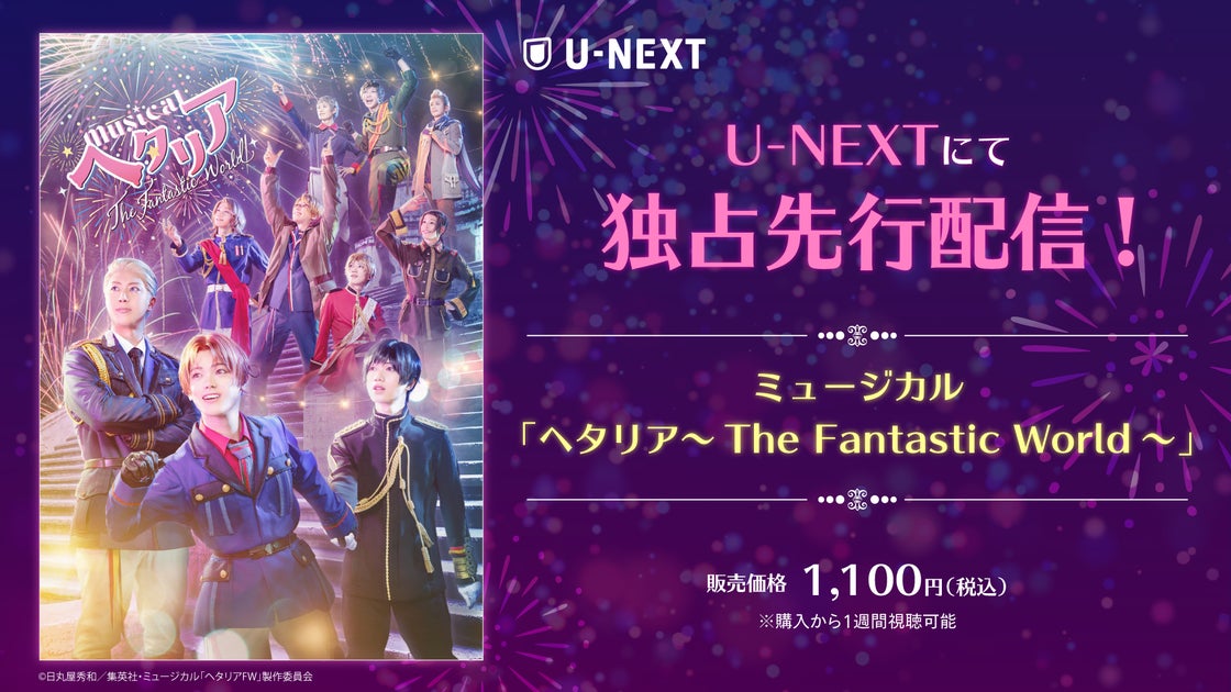 ミュージカル「ヘタリア~The Fantastic World~」をU-NEXT独占で先行配信開始 ミュージカル「ヘタリア~The Fantastic World~」をU-NEXT独占で先行配信開始