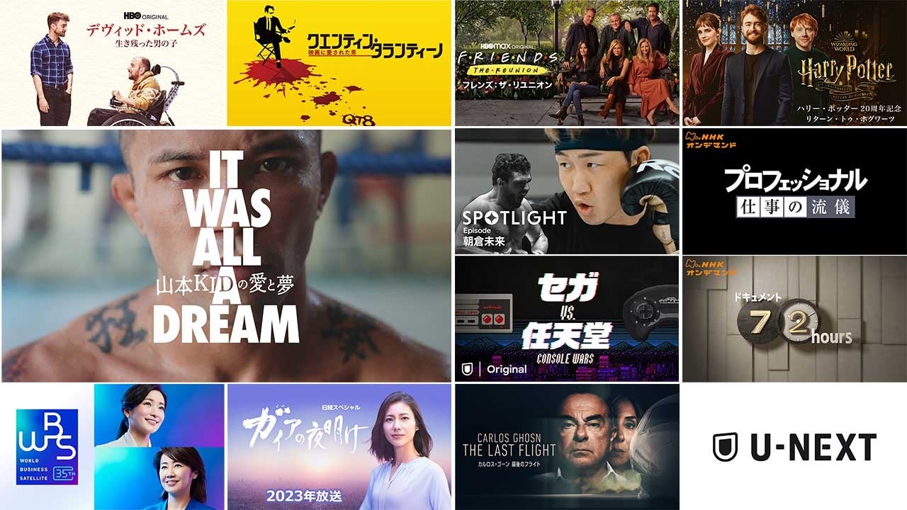 U-NEXTが豊富なドキュメンタリーラインナップを発表 U-NEXTが豊富なドキュメンタリーラインナップを発表