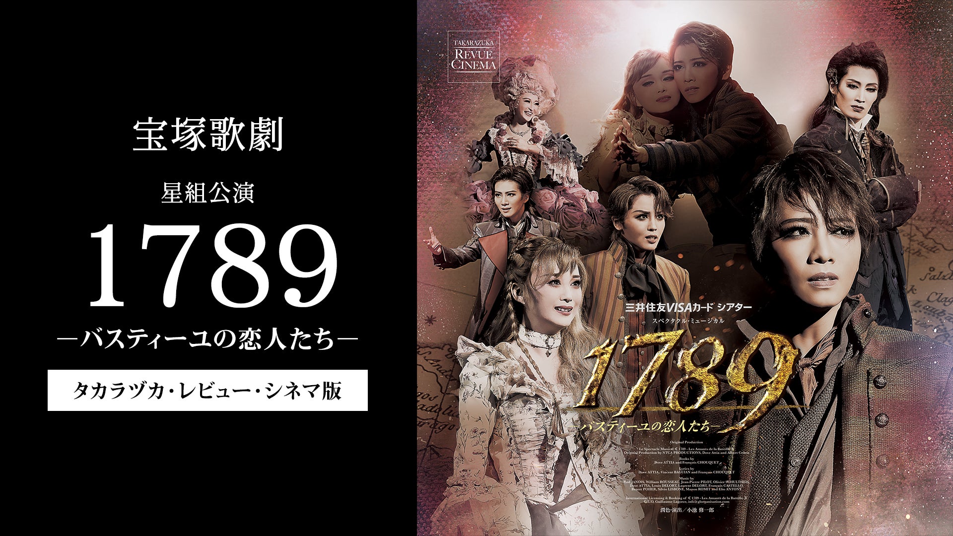 待望の再演、宝塚歌劇星組公演『1789 -バスティーユの恋人たち-』を 待望の再演、宝塚歌劇星組公演『1789 -バスティーユの恋人たち-』を
