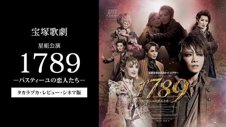 宝塚歌劇星組公演『1789 －バスティーユの恋人たち－』をDolby Vision®/ Dolby Atmos®対応でU-NEXTにて独占配信！