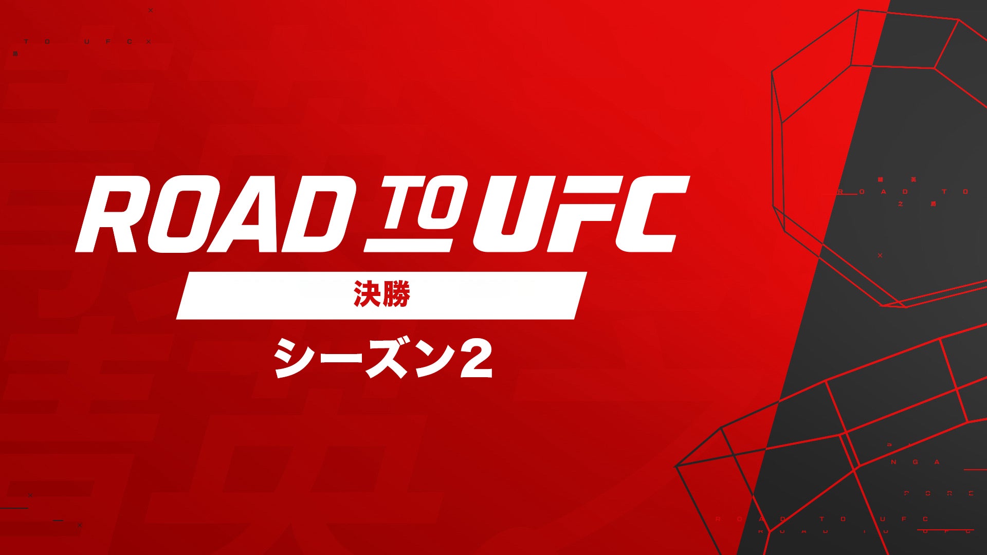 鶴屋怜・原口伸がUFC契約を目指す最終決戦『ROAD TO UFC シーズン2 決勝』を、U-NEXTにて見放題でライブ配信決定! 鶴屋怜・原口伸がUFC契約を目指す最終決戦『ROAD TO UFC シーズン2 決勝』を、U-NEXTにて見放題でライブ配信決定!