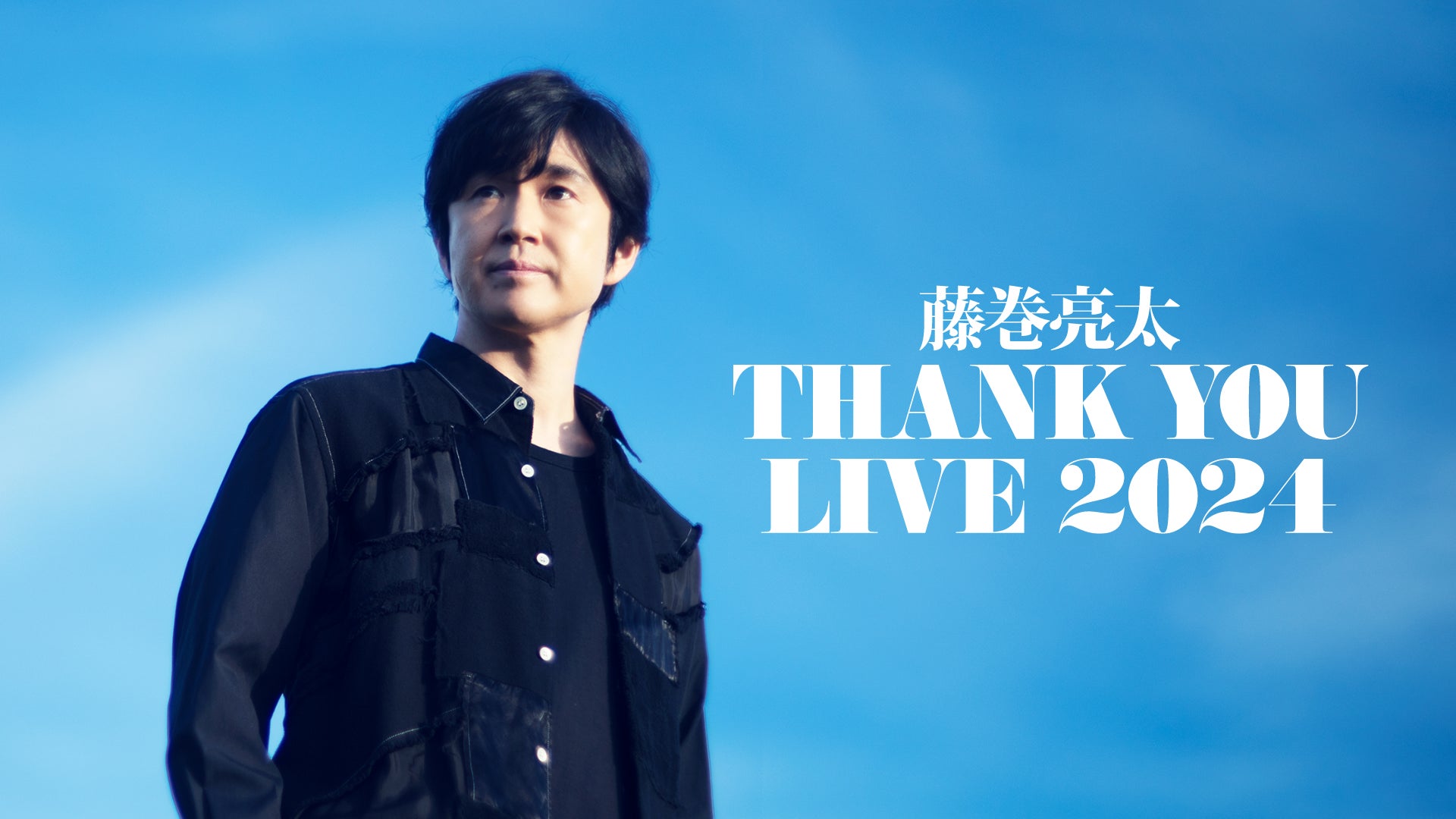 藤巻亮太「3月9日」20周年記念ライブ「THANK YOU LIVE 2024」をU-NEXT独占配信！