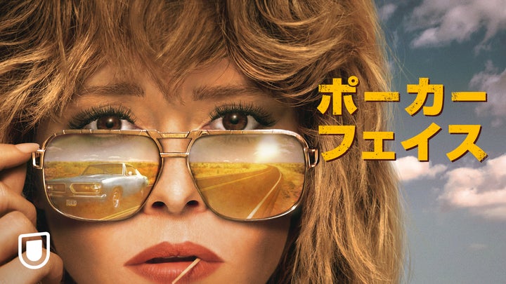 ライアン・ジョンソン監督『ポーカー・フェイス』U-NEXT独占配信開始!トマトメーター98%作品、豪華声優陣出演、倒叙ミステリー ライアン・ジョンソン監督『ポーカー・フェイス』U-NEXT独占配信開始!トマトメーター98%作品、豪華声優陣出演、倒叙ミステリー