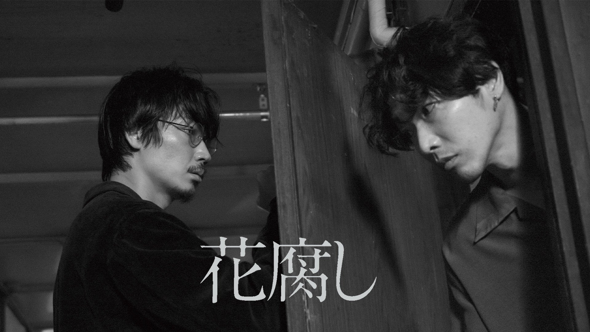 綾野剛主演『花腐し』U-NEXT独占配信決定！他3月新作も紹介