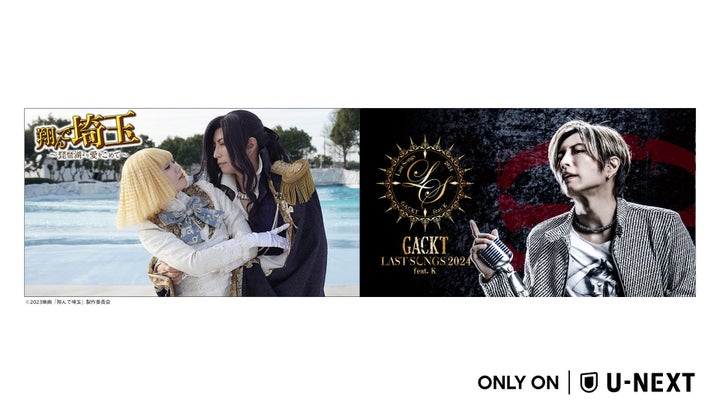 GACKT×U-NEXT: 先行配信『翔んで埼玉』&最新ライブツアー!特別ゲストも登場! GACKT×U-NEXT: 先行配信『翔んで埼玉』&最新ライブツアー!特別ゲストも登場!