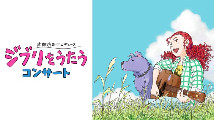 『ジブリをうたう』コンサート豪華アーティスト集結!U-NEXT独占ライブ配信決定! 『ジブリをうたう』コンサート豪華アーティスト集結!U-NEXT独占ライブ配信決定!