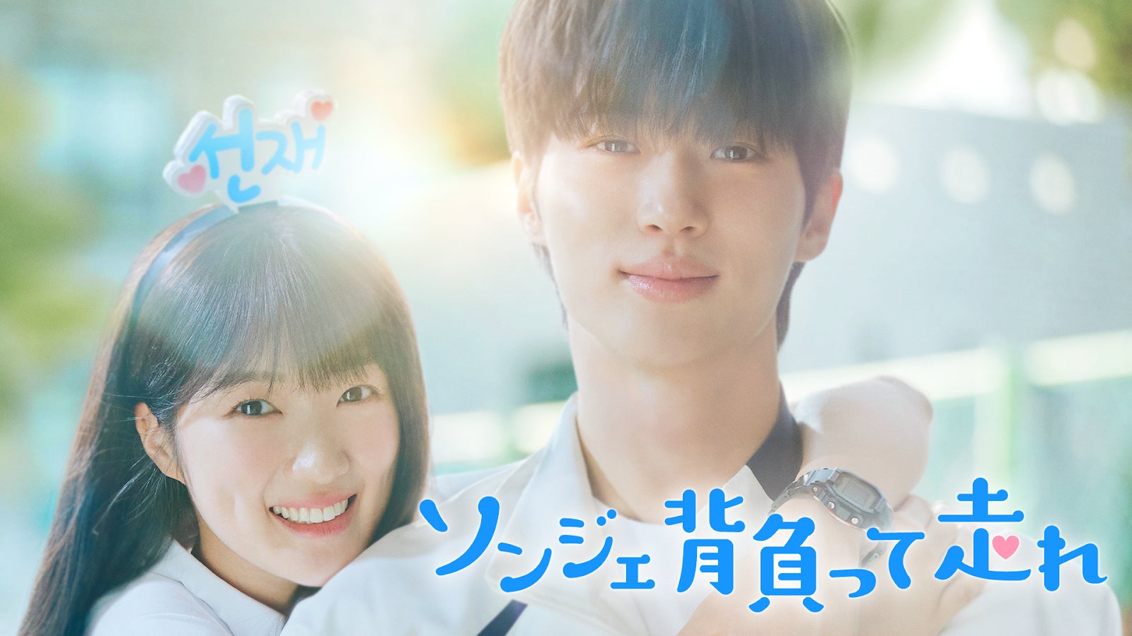 ビョンウソク ソンジェ背負って走れ ビョン・ウソク×キム・へユン主演『ソンジェ背負って走れ』U