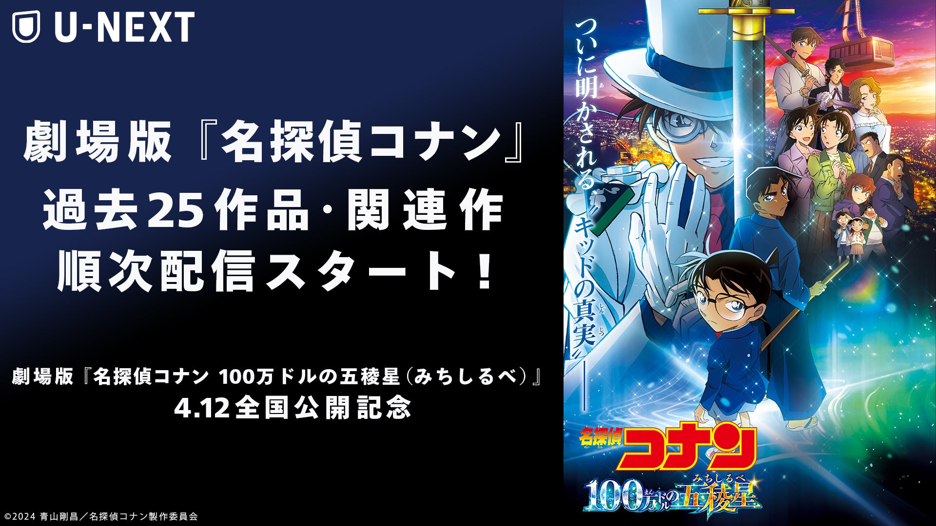 名探偵コナン劇場版『100万ドルの五稜星』公開記念！シリーズ25作品・関連作を4月5日より配信開始