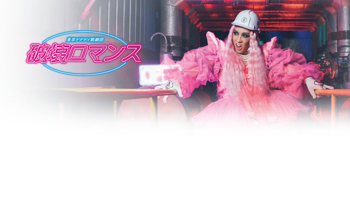 MIKEY主宰の東京ゲゲゲイ歌劇団『破壊ロマンス』千秋楽、U-NEXT独占配信決定! MIKEY主宰の東京ゲゲゲイ歌劇団『破壊ロマンス』千秋楽、U-NEXT独占配信決定!