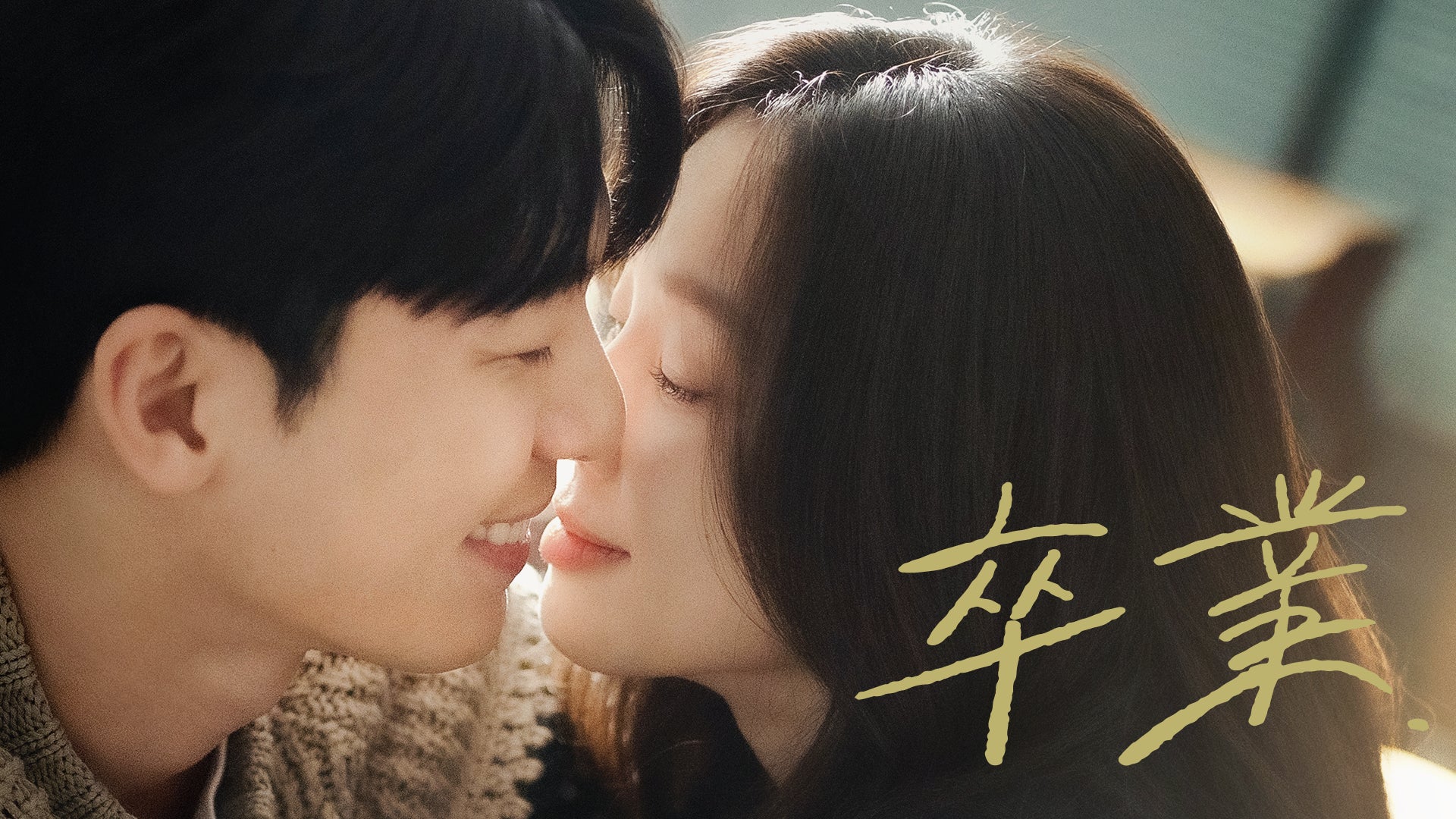 『卒業』チョン・リョウォン×ウィ・ハジュン主演の大人のラブストーリーがU-NEXTで独占配信開始! 『卒業』チョン・リョウォン×ウィ・ハジュン主演の大人のラブストーリーがU-NEXTで独占配信開始!