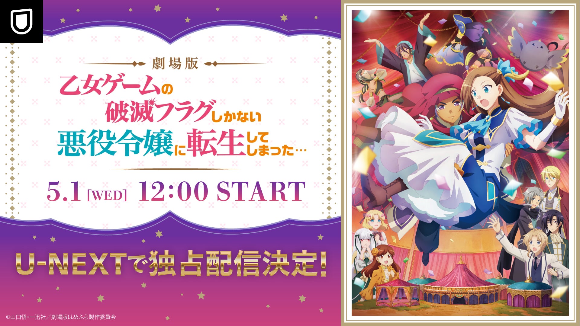 劇場版『乙女ゲームの破滅フラグしかない悪役令嬢に転生して 劇場版『乙女ゲームの破滅フラグしかない悪役令嬢に転生して