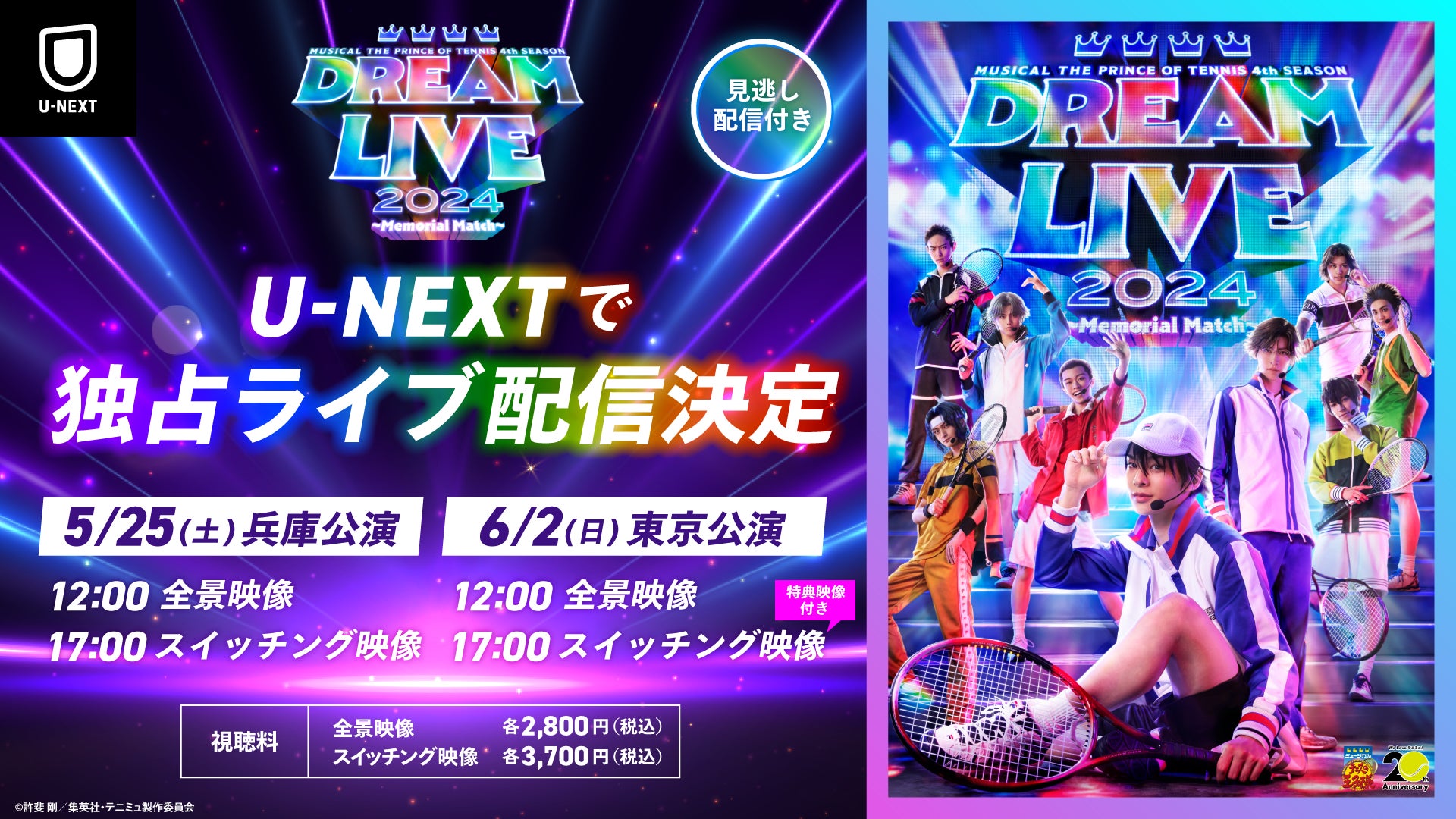 ミュージカル『テニスの王子様』4thシーズン Dream Live 2024 ～Memorial Match～をU-NEXT独占ライブ配信決定！詳細公開中