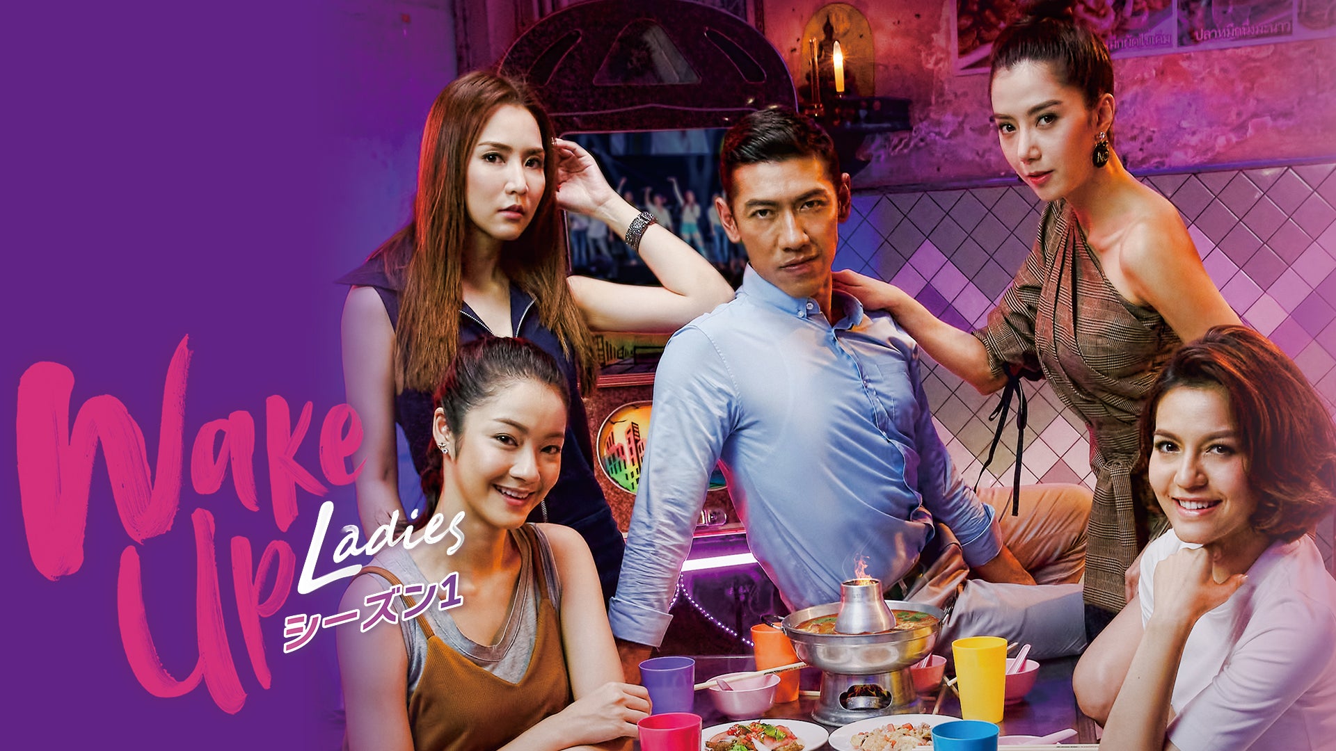 『Wake Up Ladies』シーズン1、U-NEXT独占配信決定!ゲイの精神科医と独身女性たちのラブコメディ 『Wake Up Ladies』シーズン1、U-NEXT独占配信決定!ゲイの精神科医と独身女性たちのラブコメディ