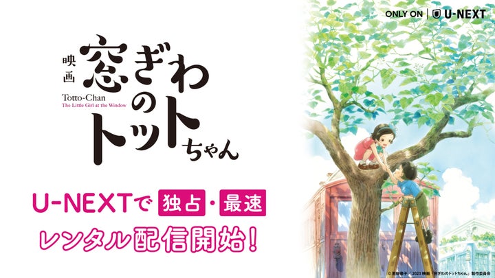 黒柳徹子主演映画『窓ぎわのトットちゃん』U-NEXT独占配信開始!豪華キャスト出演、第47回日本アカデミー賞受賞作品 黒柳徹子主演映画『窓ぎわのトットちゃん』U-NEXT独占配信開始!豪華キャスト出演、第47回日本アカデミー賞受賞作品