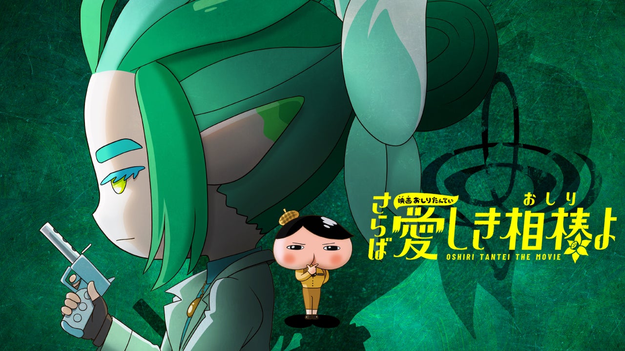 仲里依紗がおしりたんていの元相棒を熱演!U-NEXT独占配信『映画おしりたんてい さらば愛しき相棒(おしり)よ』 仲里依紗がおしりたんていの元相棒を熱演!U-NEXT独占配信『映画おしりたんてい さらば愛しき相棒(おしり)よ』