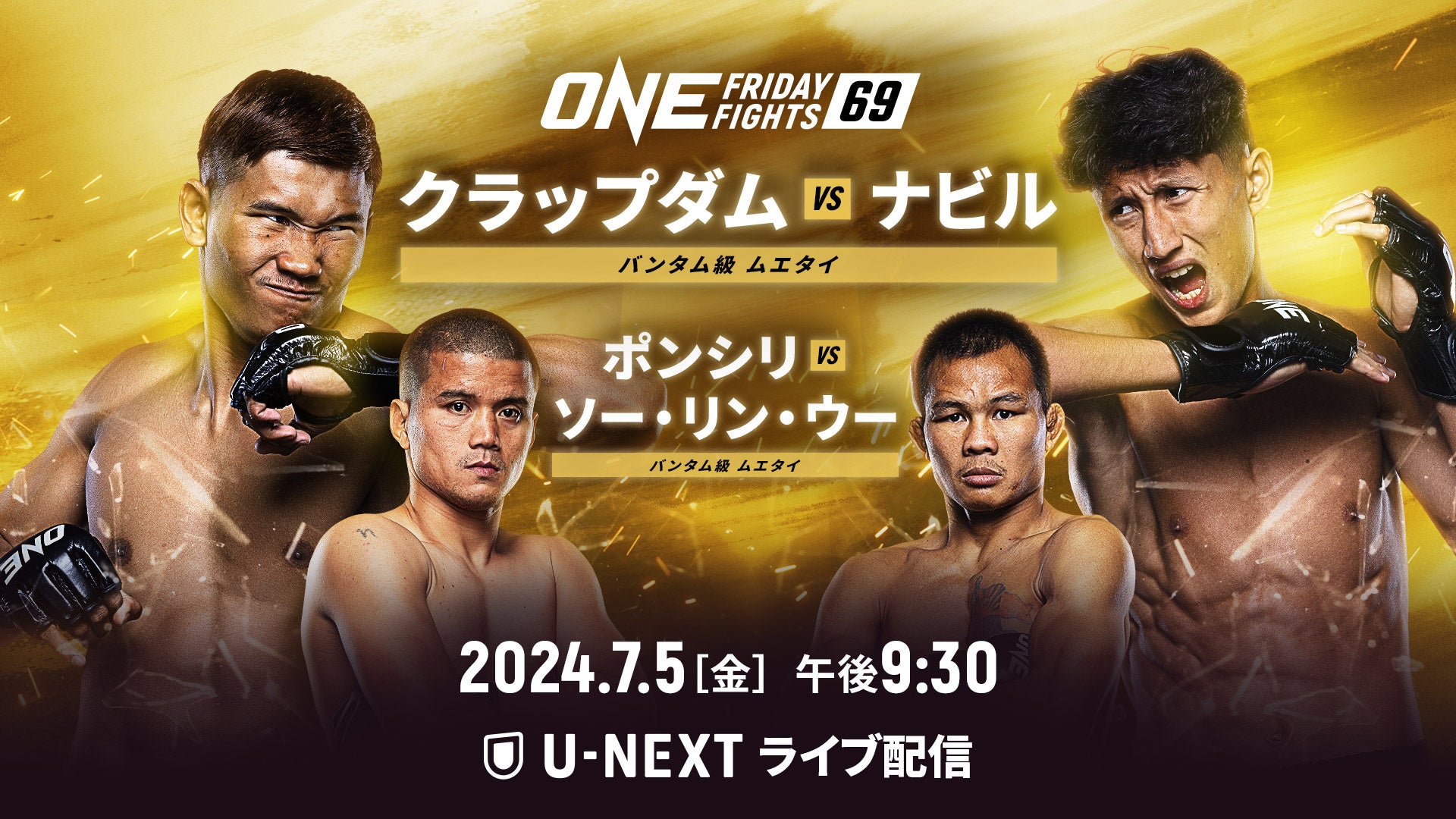 ONEに大田一航、町田真美、青柳克明参戦！U-NEXT 格闘技配信