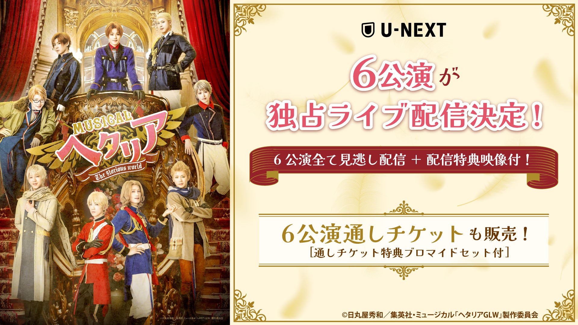 人気シリーズ最新作ミュージカル「ヘタリア~The glorious world 人気シリーズ最新作ミュージカル「ヘタリア~The glorious world