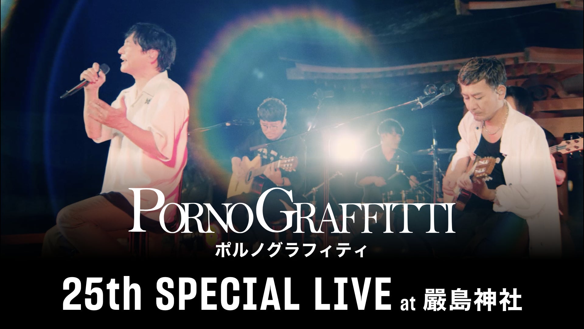 一夜限りの幻のアコースティックライブ『ポルノグラフィティ 25th 一夜限りの幻のアコースティックライブ『ポルノグラフィティ 25th