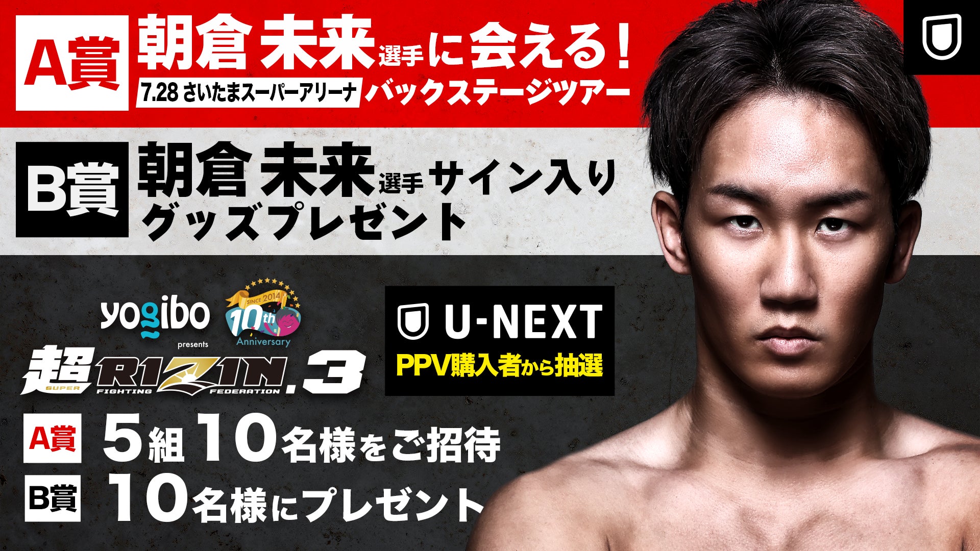U-NEXT×RIZIN企画第3弾!配信チケット購入者限定抽選で朝倉未来に U-NEXT×RIZIN企画第3弾!配信チケット購入者限定抽選で朝倉未来に