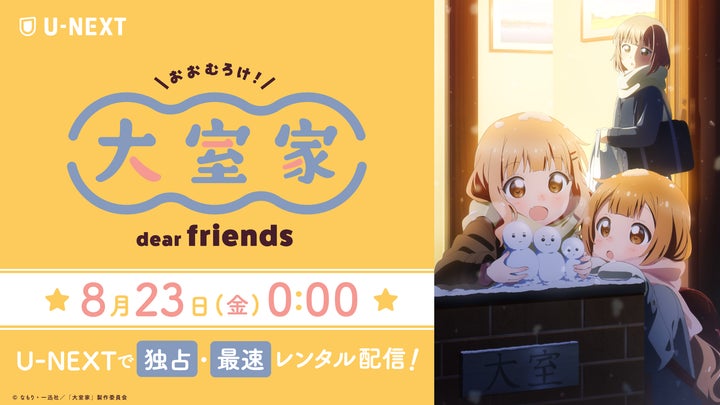人気アニメ『ゆるゆり』スピンオフ第2作『大室家 dear friends 人気アニメ『ゆるゆり』スピンオフ第2作『大室家 dear friends