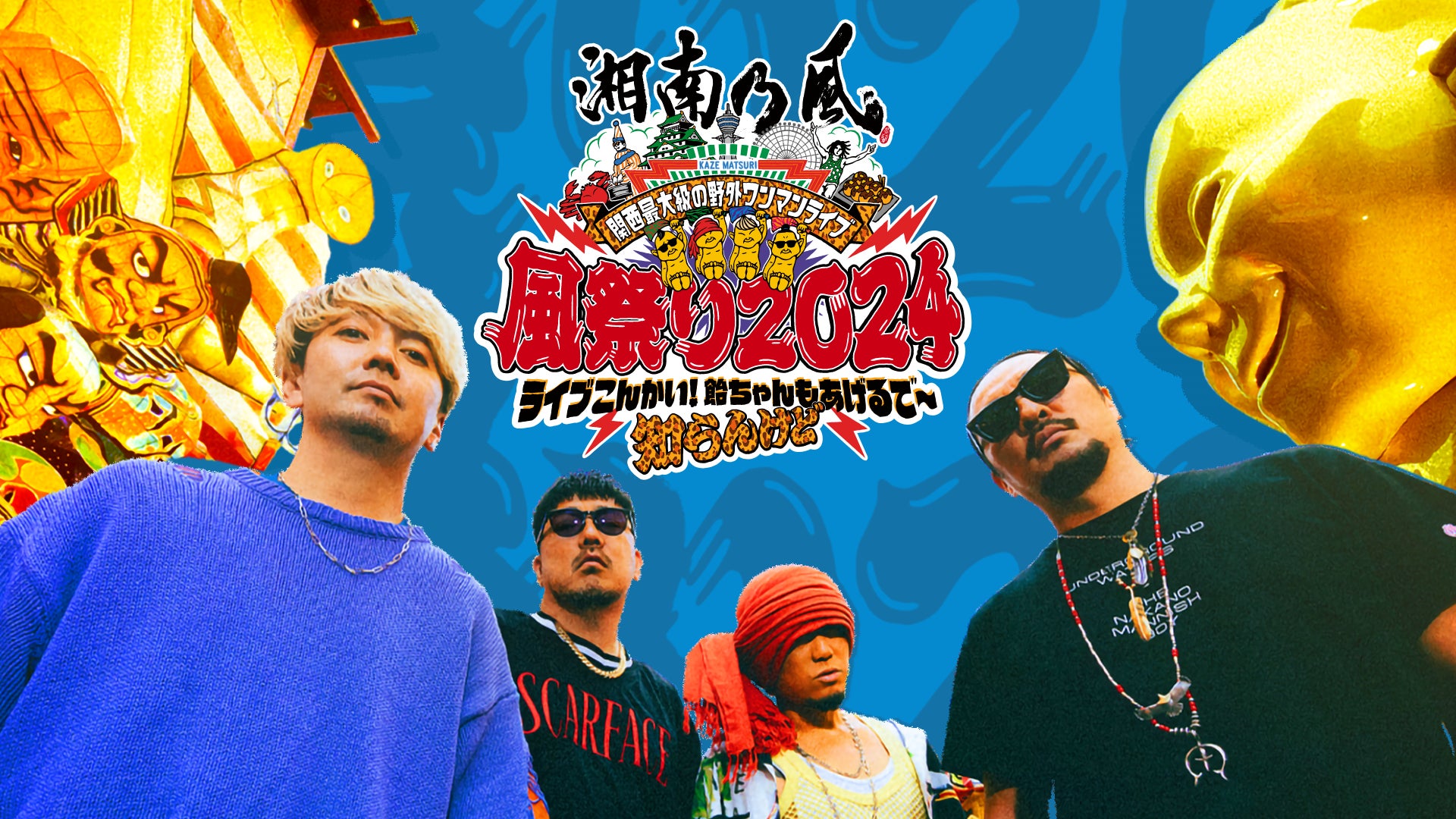 湘南乃風 初となる関西最大級の野外ワンマンライブ「風祭り2024」の 湘南乃風 初となる関西最大級の野外ワンマンライブ「風祭り2024」の