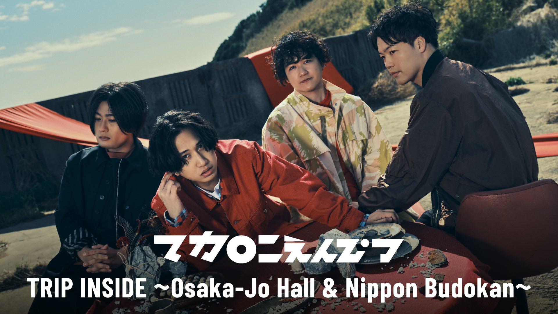 き*☆様 マカロニえんぴつ 神奈川 WASEDA 東京 日本武道館 コンプリート マカロニえんぴつ ワンマンライブ「TRIP INSIDE」日本武道館公演