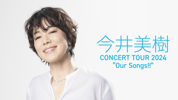 今井美樹 CONCERT TOUR 2024 “Our Songs!!”」ツアーファイナルの 今井美樹 CONCERT TOUR 2024 “Our Songs!!”」ツアーファイナルの