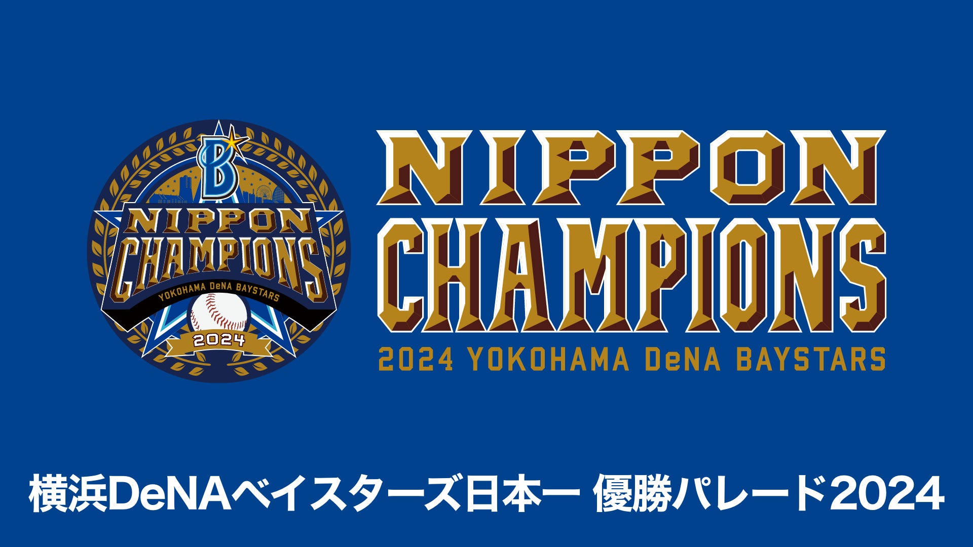 ベイスターズ日本一達成の凱旋『横浜DeNAベイスターズ日本一 優勝 ベイスターズ日本一達成の凱旋『横浜DeNAベイスターズ日本一 優勝