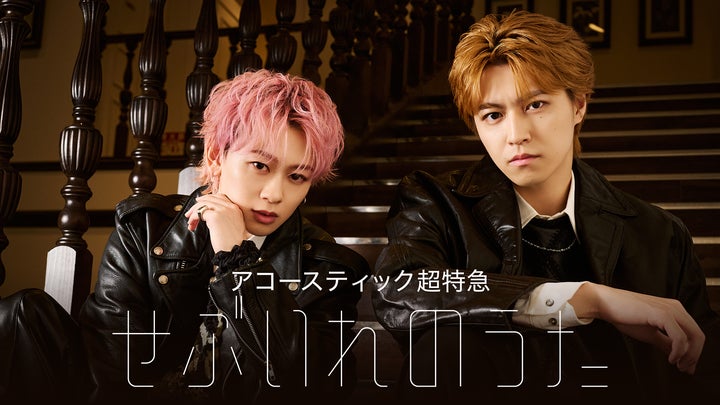 チケット即完売!超特急タカシ&シューヤによるプレミアムライブ「せぶ チケット即完売!超特急タカシ&シューヤによるプレミアムライブ「せぶ