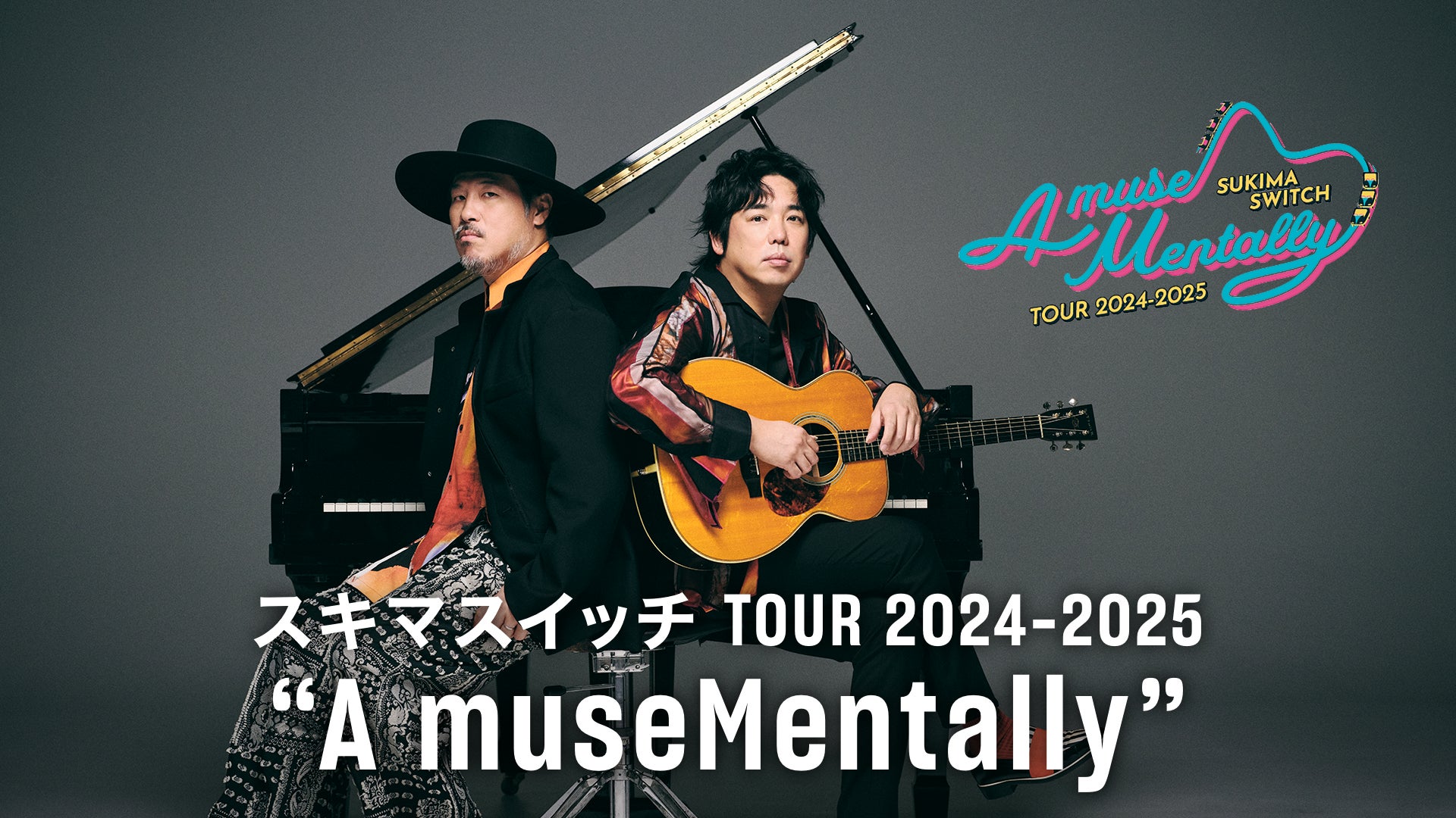 スキマスイッチの全国ツアー“A museMentally”追加公演をU-NEXTにて独占 スキマスイッチの全国ツアー“A museMentally”追加公演をU-NEXTにて独占