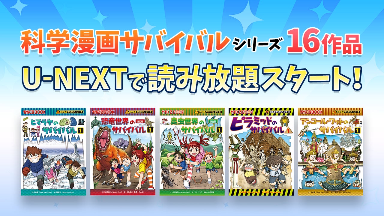 【週末お値下げ】科学漫画サバイバルシリーズ 16冊セット かがくるBOOK 小学生支持率No.1「科学漫画サバイバル」シリーズ16作品が、U