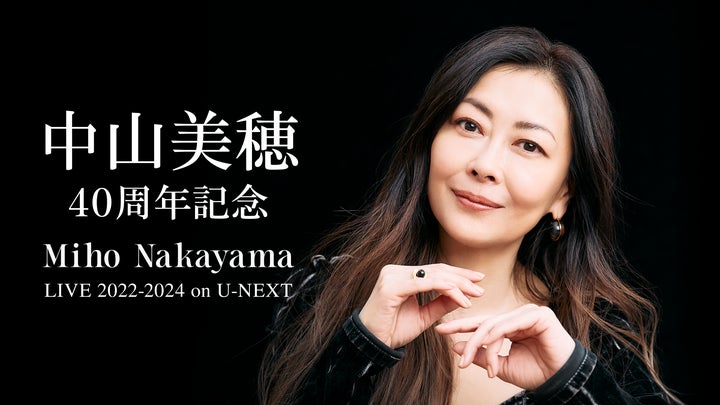 中山美穂の歌手デビュー40周年を記念した一日限りのライブ配信イベント 中山美穂の歌手デビュー40周年を記念した一日限りのライブ配信イベント