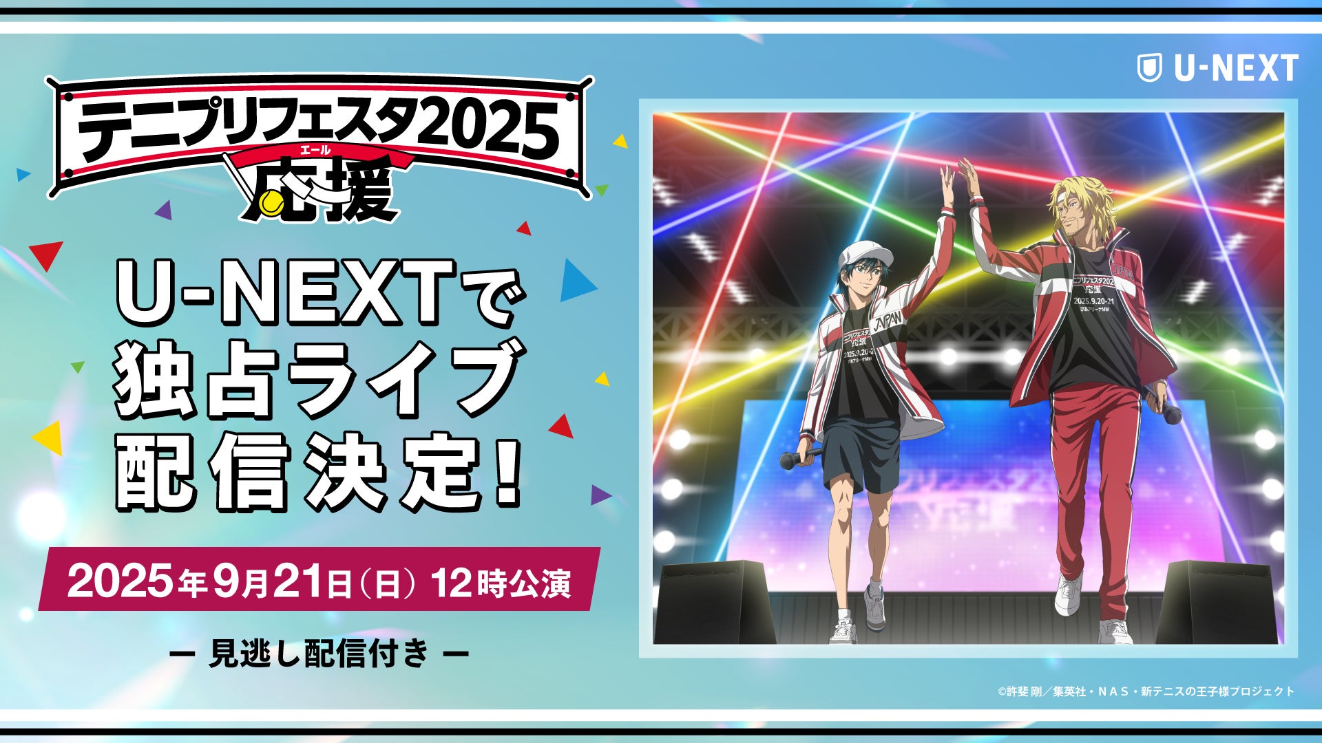 あの熱狂が帰ってくる!豪華声優陣が集結する『テニプリフェスタ2025 あの熱狂が帰ってくる!豪華声優陣が集結する『テニプリフェスタ2025