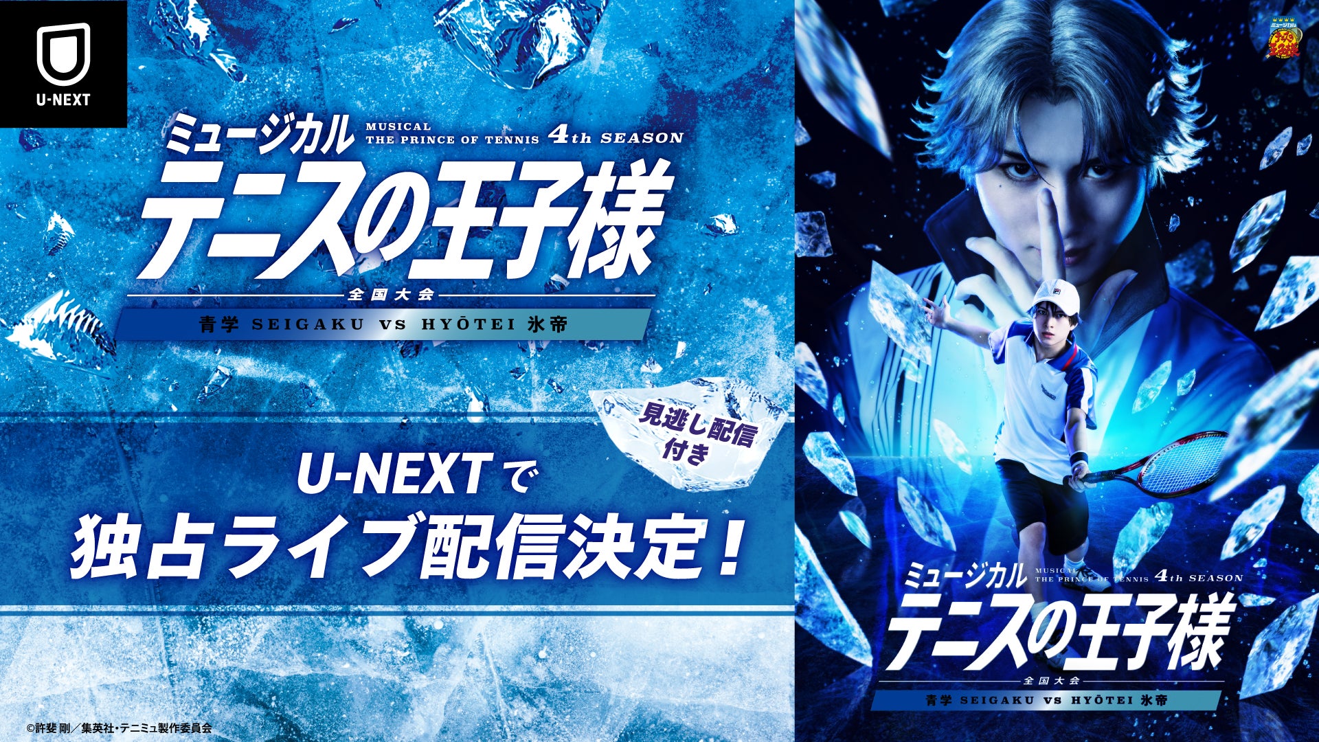 ミュージカル『テニスの王子様』4thシーズン 関東大会 青学vs氷 ミュージカル『テニスの王子様』4thシーズン 関東大会 青学vs氷