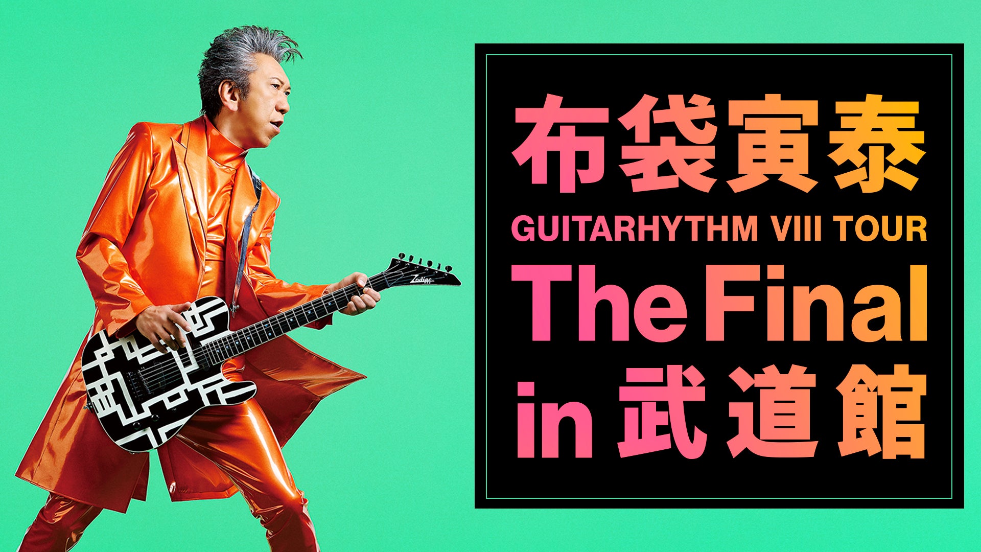 布袋寅泰 「GUITARHYTHM VIII TOUR」の日本武道館公演をU-NEXTにて独占 布袋寅泰 「GUITARHYTHM VIII TOUR」の日本武道館公演をU-NEXTにて独占