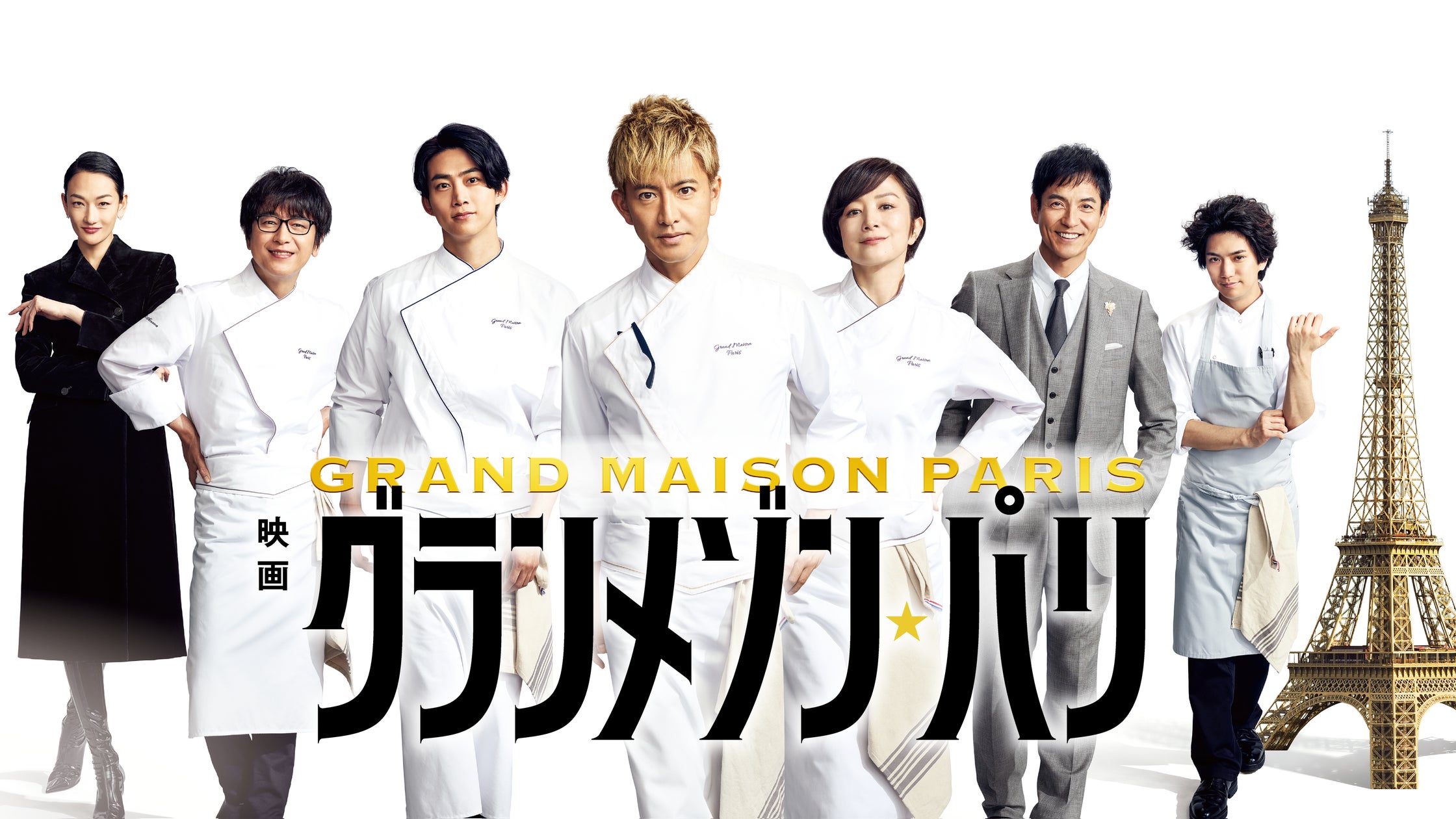 木村拓哉主演の大ヒット映画「映画『グランメゾン・パリ』」U-NEXTで 木村拓哉主演の大ヒット映画「映画『グランメゾン・パリ』」U-NEXTで