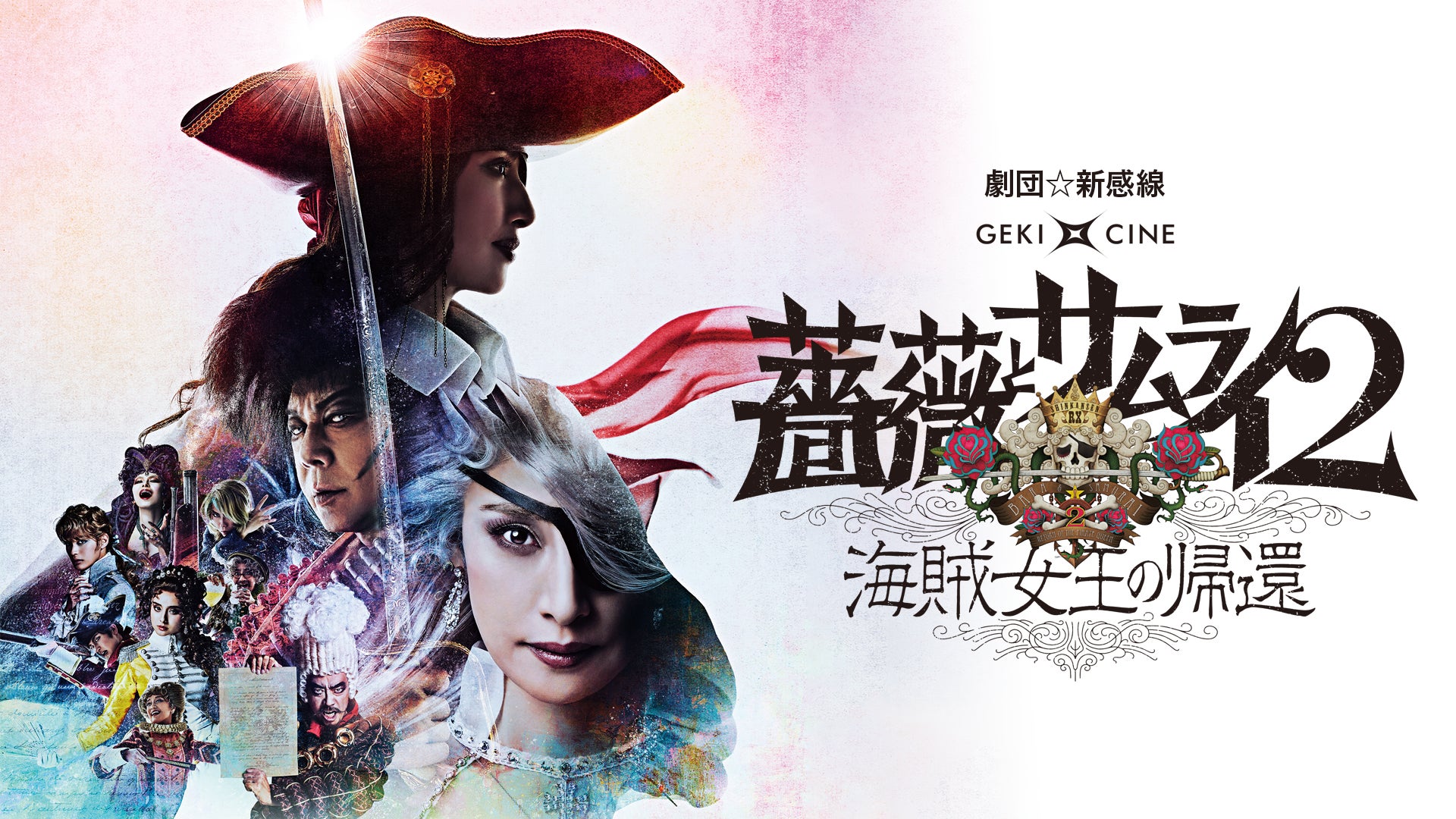 薔薇とサムライ 劇団☆新感線 【DVD】 劇団☆新感線」45周年記念!『薔薇とサムライ2-海賊女王の帰還