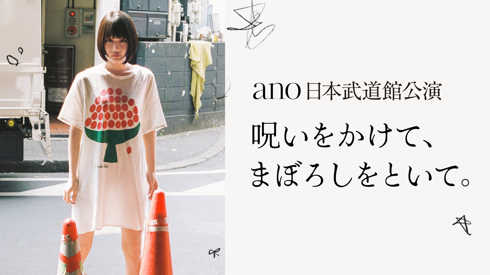 ano、初の日本武道館公演をU-NEXTにて独占ライブ配信!SNSでウォッチ ano、初の日本武道館公演をU-NEXTにて独占ライブ配信!SNSでウォッチ