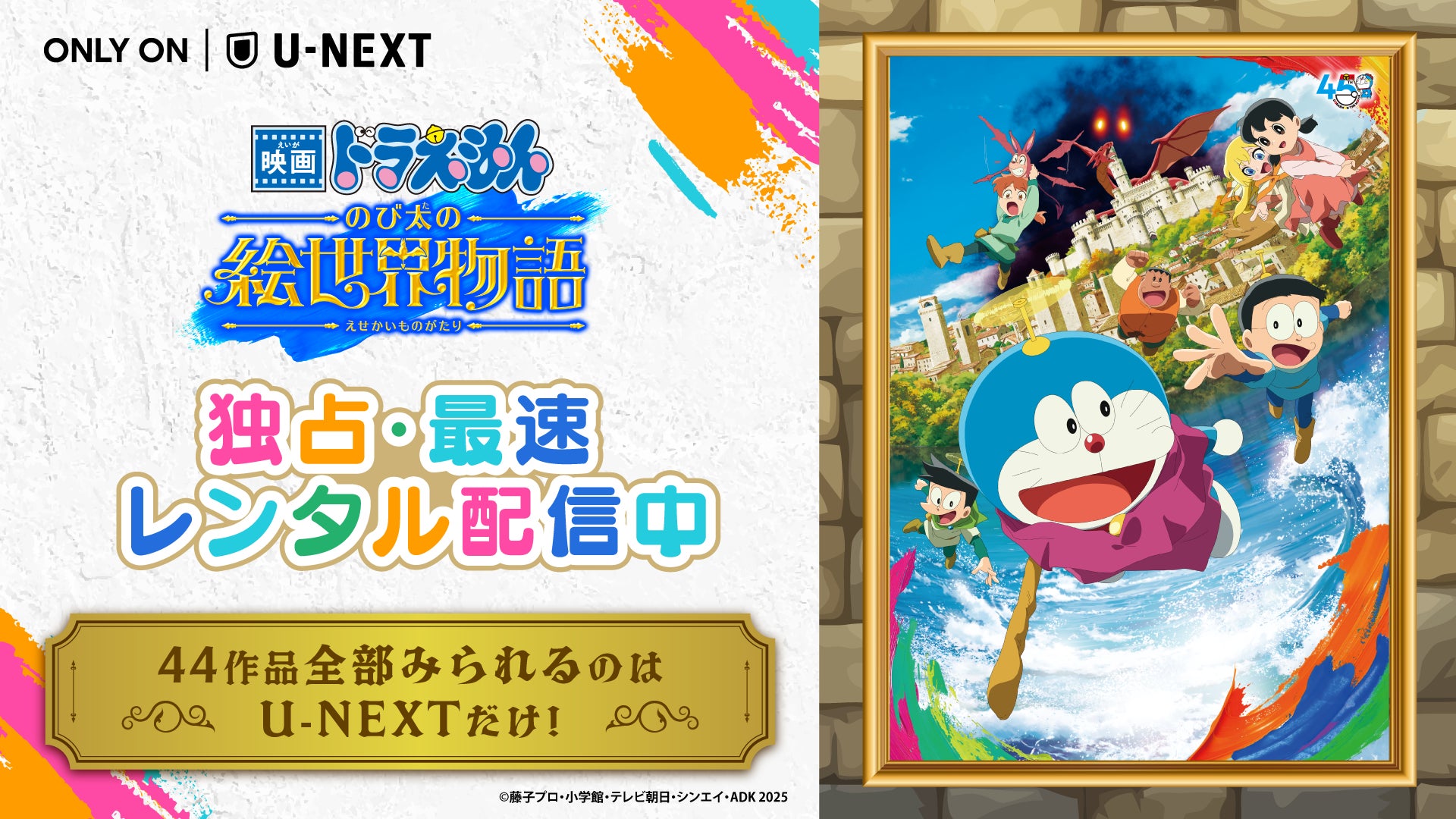 『映画ドラえもん のび太の絵世界物語』がU-NEXTにて独占・最速 ...