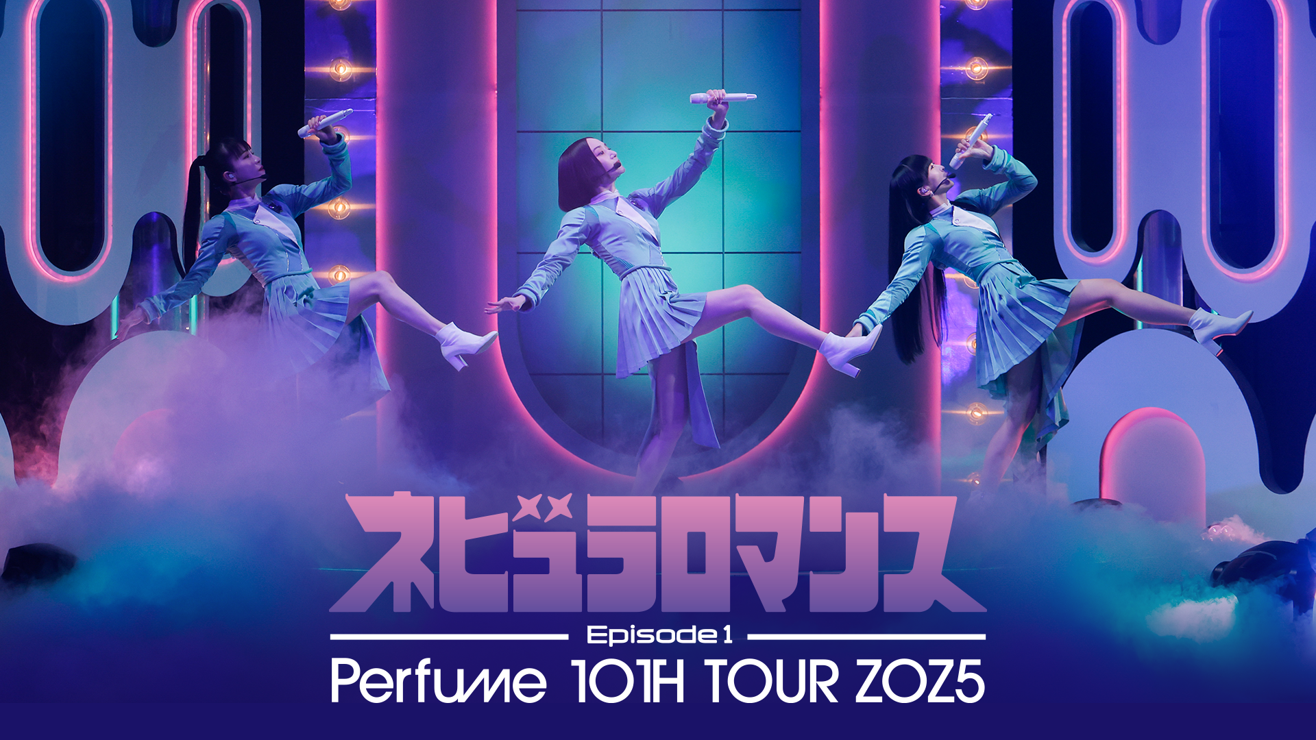U-NEXT】12月の音楽ライブ配信ラインナップを発表！Perfume 周年記念