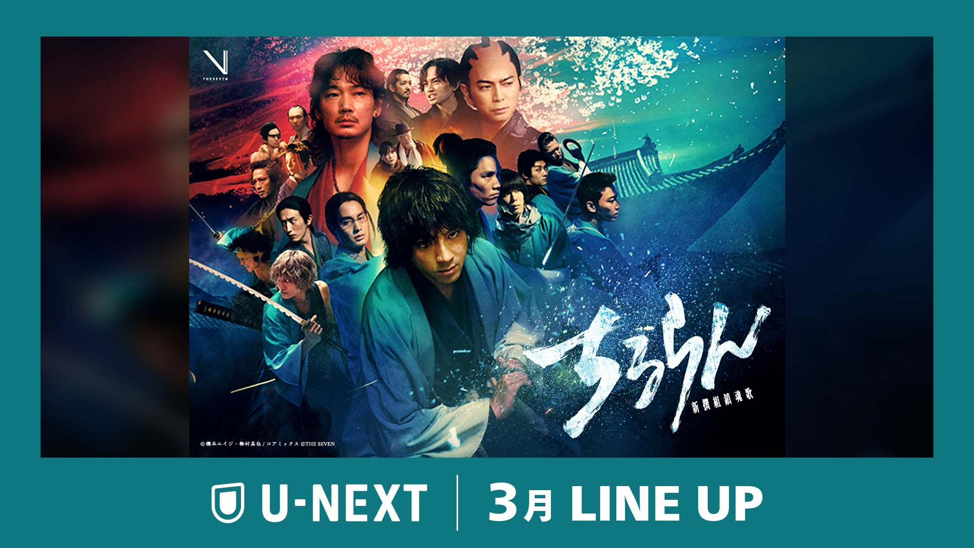 【U-NEXT】2026年3月の新着配信ラインナップを発表!山田裕貴主演・大型グローバルプロジェクト『ちるらん 新撰組鎮魂歌』を独占配信