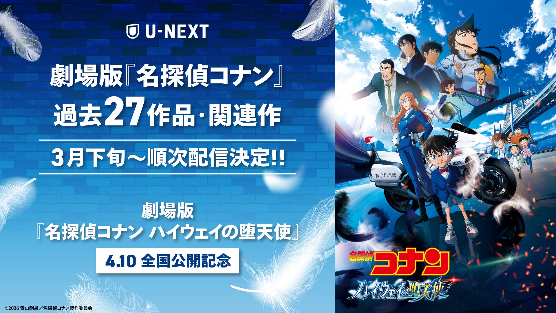 劇場版『名探偵コナン ハイウェイの堕天使』の公開を記念して、劇場版 劇場版『名探偵コナン ハイウェイの堕天使』の公開を記念して、劇場版