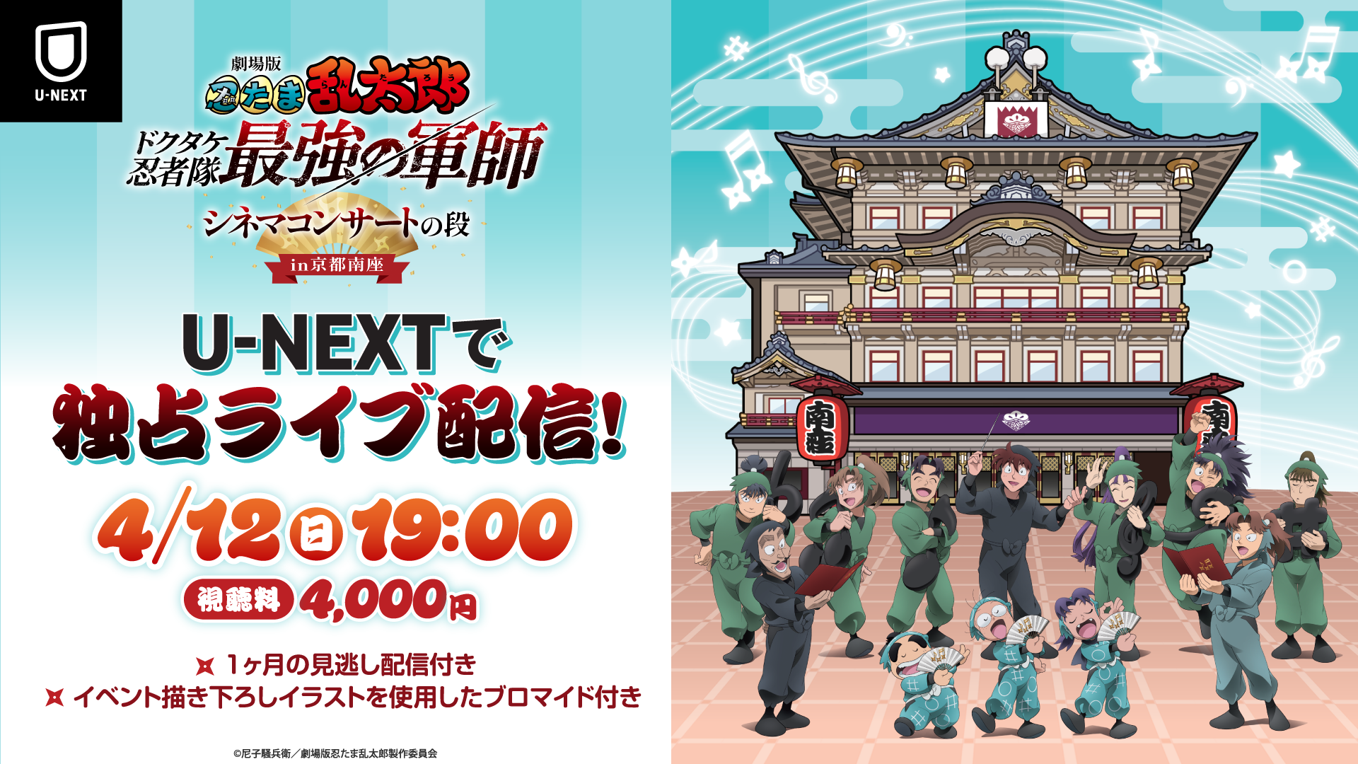 京都南座で開催された「忍たま」初のシネマコンサート『劇場版 忍たま乱太郎 ドクタケ忍者隊最強の軍師 シネマコンサートの段 in京都南座』U-NEXTで独占ライブ配信決定！